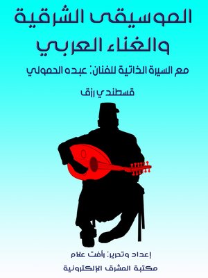 cover image of الموسيقى الشرقية والغناء العربي